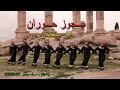 مجوز حوران درازي - ابو سلطان mp3