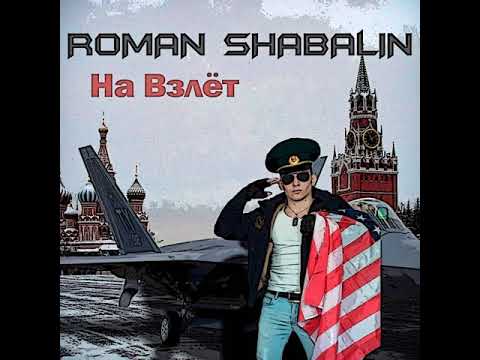 MetalRus.ru (Melodic Hard Rock). РОМАН ШАБАЛИН — «На взлёт» (2017) [Full Album]