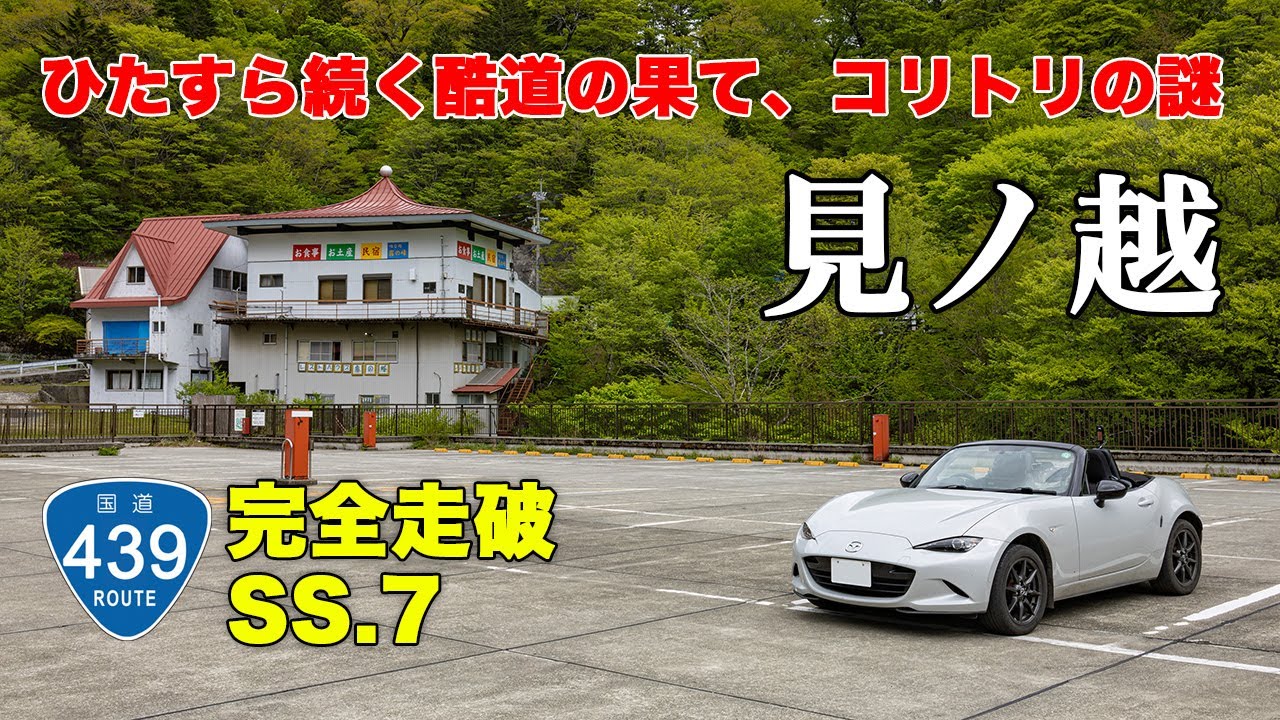 見ノ越 - 酷道439号線、剣山を越える長大な酷道区間と謎のコリトリ、かかしの里や祖谷渓を擁するミステリアス酷道 NDロードスターで国道439号線を全線走破する、オープンカーの車載動画