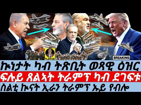 Mar-12 ስልቲ ኲናት ኢራን ትራምፕ ኡይ የብሎ I ጸልኣት ትራምፕ ካብ ደገፍቱ I Iran’s All-Out War Vow I Trump’s Exit Plan
