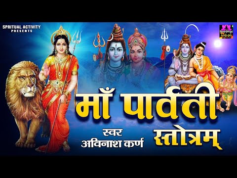 Maa PARVATI Stotram | पति प्राप्ति हेतु पार्वती पंचक स्त्रोत्र | Maa Parvati Mantra