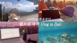 ADHD&우울증인 웹소설 작가 브이로그 in Bali #13ㅣ발리에서 워케이션(?)ㅣ스노쿨링ㅣ길리 트라왕안ㅣ꾸따 선셋보기ㅣ거북이 보기ㅣ프리랜서 휴가 브이로그ㅣ발리 여행