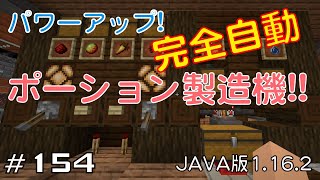 【ちのんのマイクラ実況】#154 パワーアプ!完全自動ポーション製造機!!(JAVA版1.16.2)