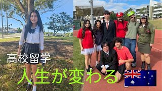 オーストラリア現地高校留学【人生が変わる】親御さんの感想　現地留学エージェント柴田（MaxyGlobal）