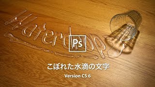 テーブルにこぼれた水滴で文字を作成する【CS6】