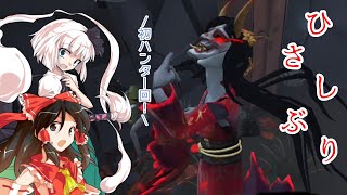 【ゆっくり実況】お久しぶりです【第五人格/identityⅤ】