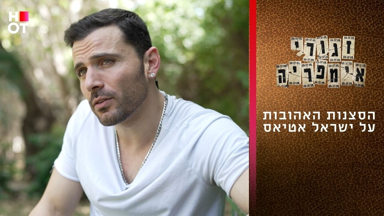 הסצנות האהובות על ישראל אטיאס | זגורי אימפריה