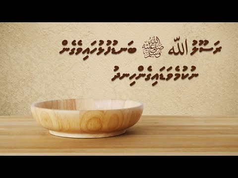 Rasoolullah ﷺ Bandufulhu Haivegen Nukume Vadaigen Hindhu... | Sheikh Ali Zahir Bin Saeedh Qasim