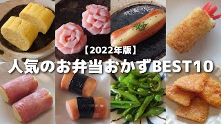 【2022年版】視聴者さんに人気だった簡単お弁当おかずBEST10