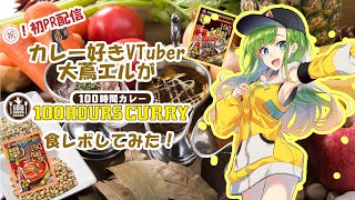【#100時間カレー 】大蔦エル、5年活動してて初めてのPR配信ってマ・・・！？【生配信】