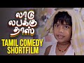 Ashwanth S Laadu Labakku Dass செம Comedy Tamil Short Film