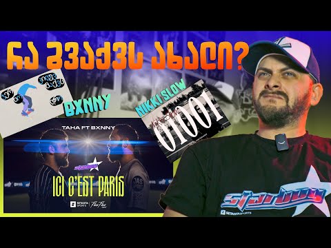 ვუსმენ ახალ ტრეკებს პირველად - ზიკოსთან რეაქცია - Taha/BXNNY/Nikki Slow (EPISODE #131)
