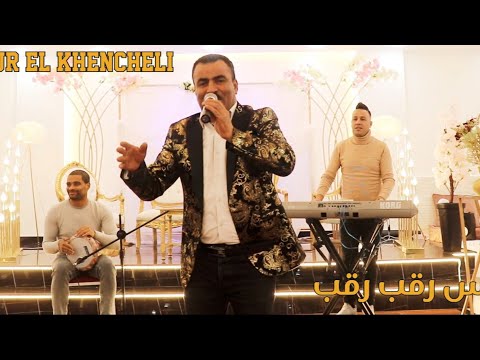 Ammar Khelifi ft Achour Khanchli - El Fares Rakeb (2022) / عمار خليفي وعاشور الخنشلي - الفارس رقب