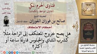 صورة هل يجوز للمعتكف الخروج من المسجد؟