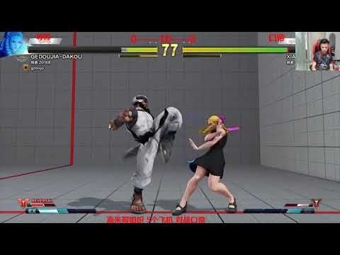 SF5 xiaohai VS dakou 拉希德或成为导师的新主力