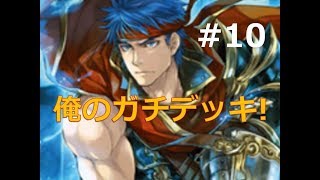 ファイアーエムブレムサイファ対戦動画#10_俺の1番のガチデッキ初公開!_アイクVSカムイ女[Fire Emblem 0 Cipher]