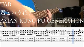 【TAB】君という花 / ASIAN KUNG-FU GENERATION【ギター】