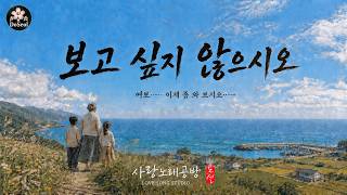 보고 싶지 않으시오 | 여보, 이제 좀 와 보시오 | 도설 (DoSeol)