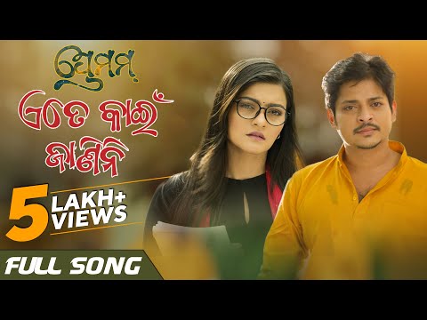 ଏତେ କାଇଁ ଜାଣିନି Ete Kain Janini Babushaan Prakruti Mishra Gaurav Sohini