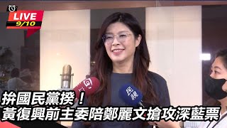 拚藍黨揆！黃復興前主委陪鄭麗文搶攻深藍票