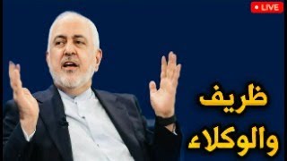 ظريف والوكلاء