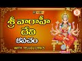 శ్రీ వారాహీ దేవి కవచం Varahi Devi Kavacham