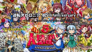 (逆転オセロニア) ゆっくり実況 祝5thオセロニアおめでとう！