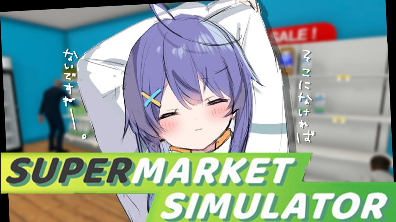 *. Supermarket Simulator┊スーパー回転そこになければないです。ˎˊ˗( 天宮こころ / にじさんじ )