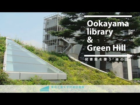 図書館を覆う「緑の丘」【東工大 附属図書館】