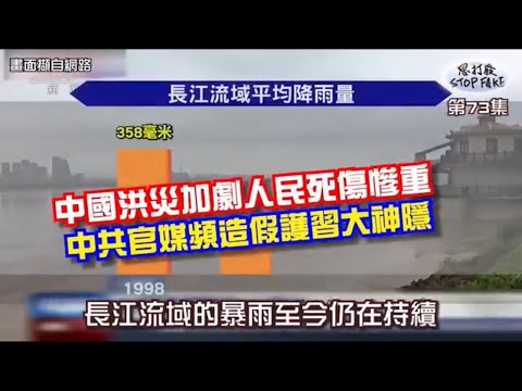 【思打廢-STOP FAKE】第73集 中國洪災加劇習大持續神隱 【思打廢-STOP FAKE】第73集 中國洪災加劇習大持續神隱