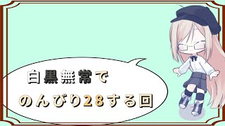 白黒無常でのんびりと