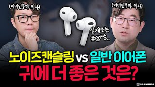 노이즈캔슬링의 함정… 귀 의사가 진짜 위험하다는 이유