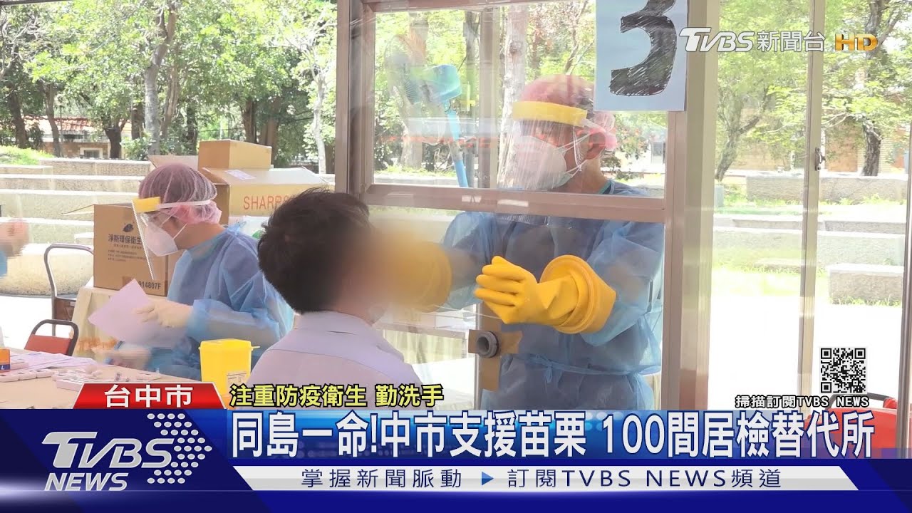 同島一命!中市支援苗栗 100間居檢替代所