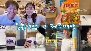 일본여행이 국내여행이 되버린 제주도한일부부 일상…