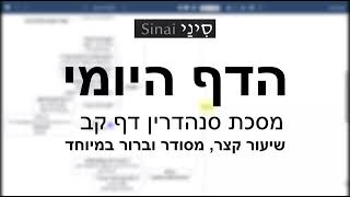 דף יומי מסכת סנהדרין דף קב - שיעור קצר וברור במיוחד בליווי תרשים (שיעורי הדף היומי בקצרה מאת הרב אורי בריליאנט) - התמונה מוצגת ישירות מתוך אתר האינטרנט יוטיוב. זכויות היוצרים בתמונה שייכות ליוצרה. קישור קרדיט למקור התוכן נמצא בתוך דף הסרטון דף יומי מסכת סנהדרין דף קב - שיעור קצר וברור במיוחד בליווי תרשים (שיעורי הדף היומי בקצרה מאת הרב אורי בריליאנט) - התמונה מוצגת ישירות מתוך אתר האינטרנט יוטיוב. זכויות היוצרים בתמונה שייכות ליוצרה. קישור קרדיט למקור התוכן נמצא בתוך דף הסרטון