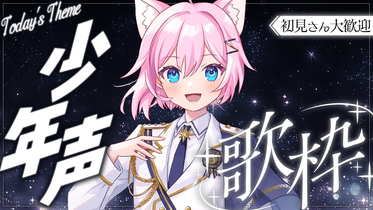 〖 歌枠 〗至高の少年声！かっこいい？かわいい？〖 Singing Stream┊安眠┊作業用BGM 〗