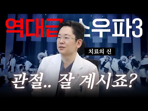과격하게 춤추는 댄서들의 관절 건강은 무사한 걸까요,,? (스우파3 리뷰)