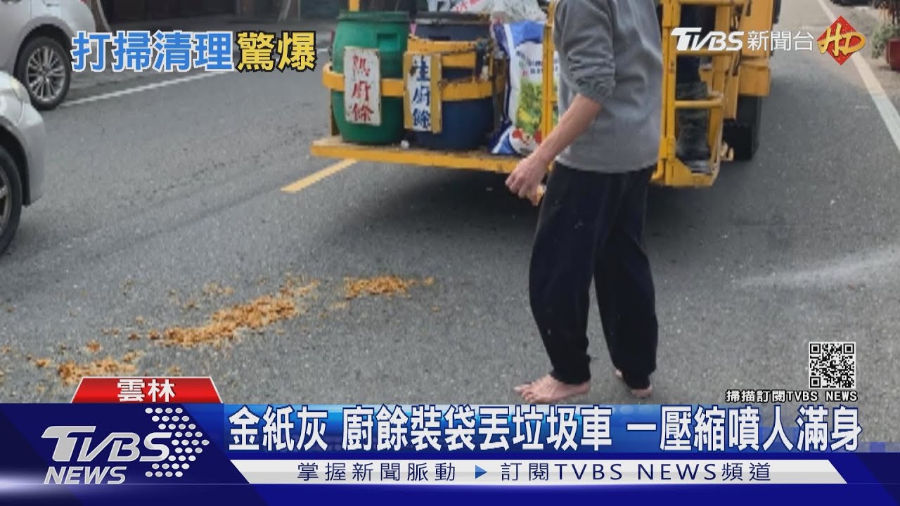金紙灰、廚餘裝袋丟垃圾車 一壓縮噴人滿身