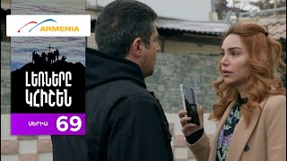 Լեռները Կհիշեն, Սերիա 69 / Lernery Khishen
