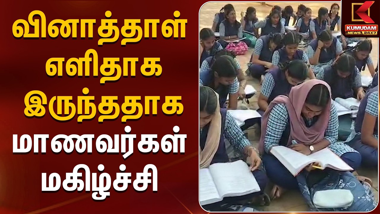 வினாத்தாள் எளிதாக இருந்ததாக மாணவர்கள் மகிழ்ச்சி | Education |+2 | Students | Kumudam News