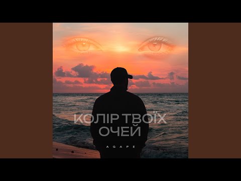 Колір твоїх очей