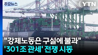 "강제노동은 구실에 불과"...'301조 관세' 전쟁 시동 / YTN