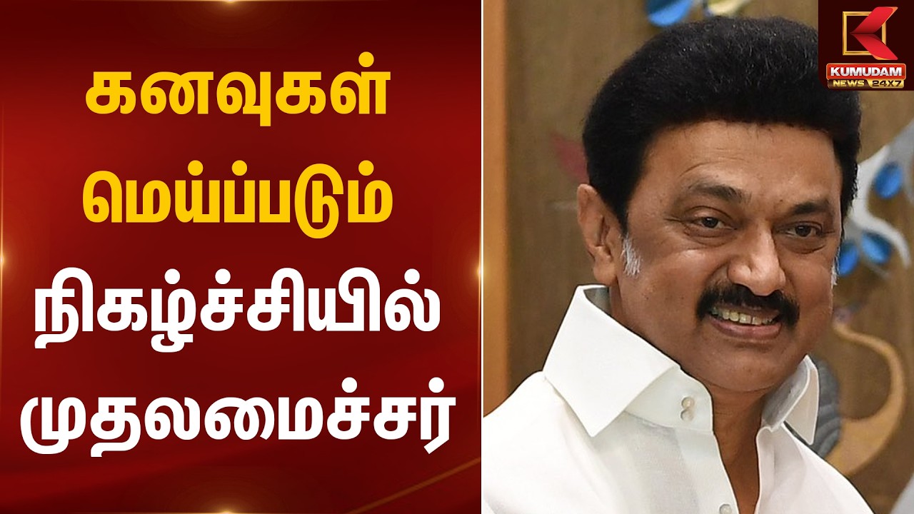 கனவுகள் மெய்ப்படும் நிகழ்ச்சியில் முதலமைச்சர் | CM MK Stalin | Chennai | Kumudam News