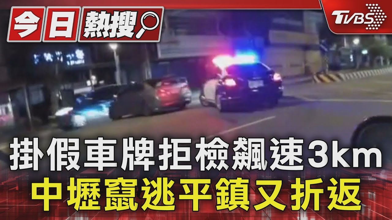 掛假車牌拒檢飆速3km　中壢竄逃平鎮又折返