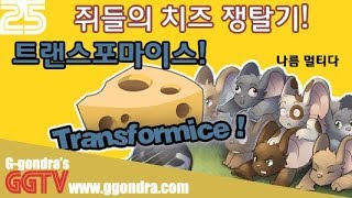 쥐들의 치즈 쟁탈기! '트랜스포마이스', 'Transformice' G곤드래의 GGTV