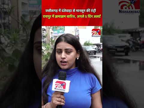 Weather News:Chhattisgarh में दंतेवाड़ा से मानसून की एंट्री,Raipur में झमाझम बारिश, अगले 5 दिन अलर्ट