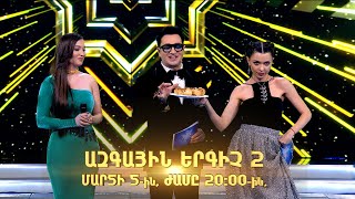 Ազգային երգիչ 2 / National Singer 2 / Գալա համերգ 02/ promo