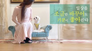Vlog🌱벽지 대신 커튼으로 가을 분위기로 거실 바꾸기 | 일상을 조금만 바꾸어도 기분이 좋아진다 😊/ 쉽게 따라하는 업스타일 헤어  [감성 VLOG]