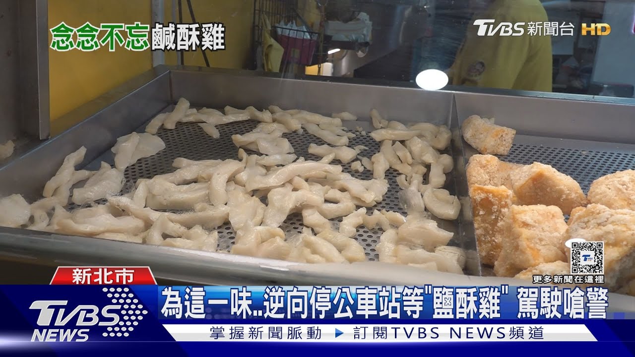 為這一味!逆向停公車站等「鹽酥雞」 駕駛嗆警