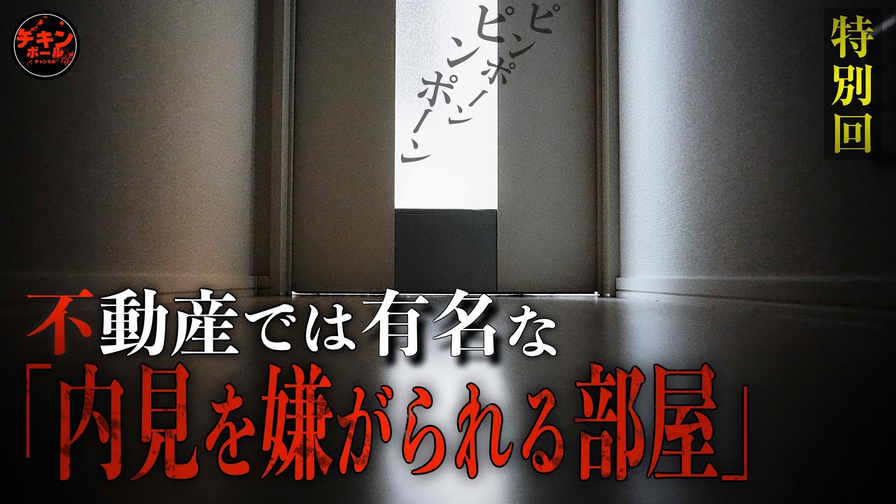 【特別回】解禁！不動産屋が内見を嫌がる「最も怖い部屋」スペシャル
